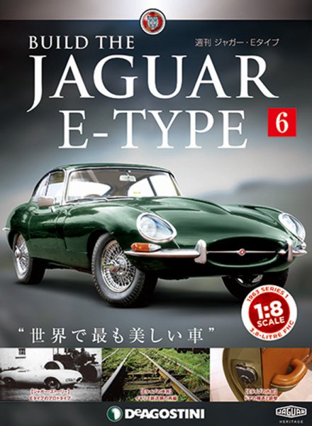 週刊 ジャガー・Eタイプ 第6号 (発売日2018年06月26日) 表紙
