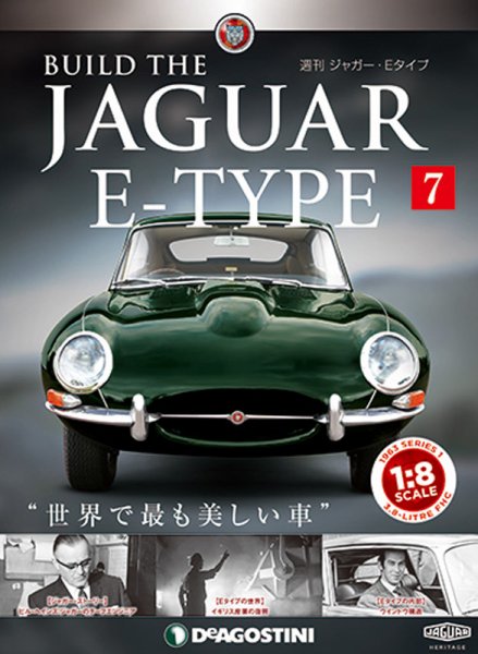 週刊 ジャガー・Eタイプ 第7号 (発売日2018年07月03日) 表紙