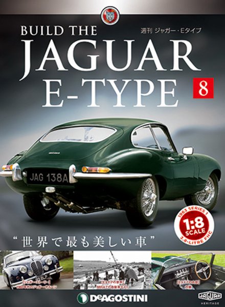 週刊 ジャガー・Eタイプ 第8号 (発売日2018年07月10日) 表紙
