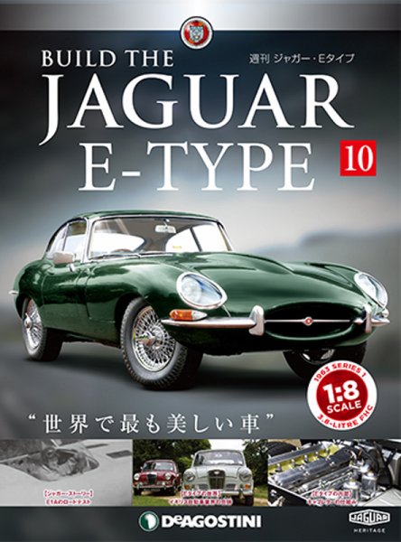 週刊 ジャガー・Eタイプ 第10号 (発売日2018年07月24日) 表紙