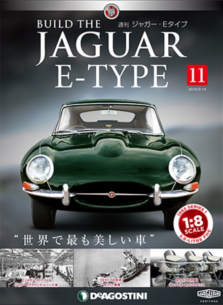 週刊 ジャガー・Eタイプ 第11号 (発売日2018年07月31日) 表紙