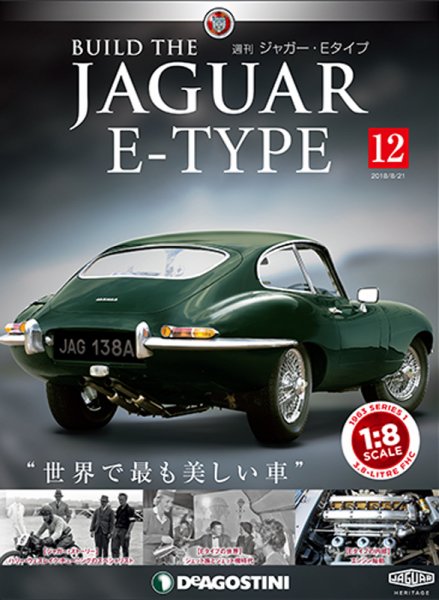 週刊 ジャガー・Eタイプ 第12号 (発売日2018年08月07日) 表紙