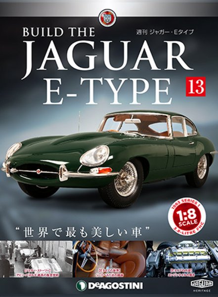 週刊 ジャガー・Eタイプ 第13号 (発売日2018年08月16日) 表紙
