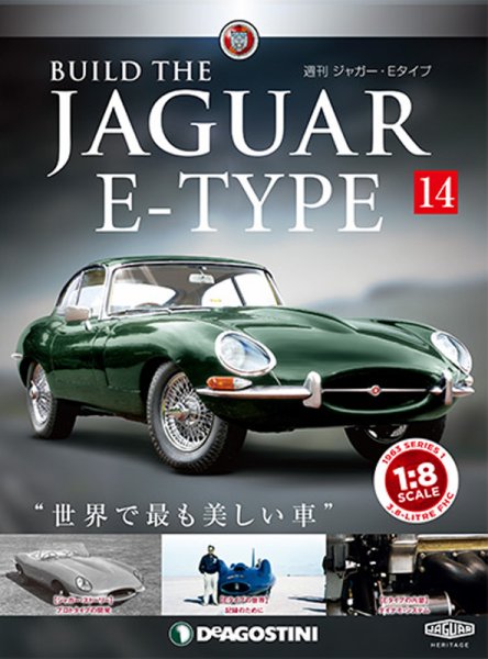 週刊 ジャガー・Eタイプ 第14号 (発売日2018年08月21日) 表紙