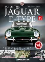 週刊 ジャガー・Eタイプ 第15号 (発売日2018年08月28日) 表紙