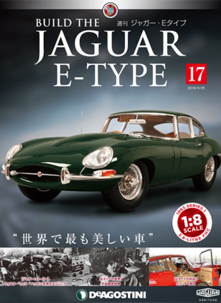 週刊 ジャガー・Eタイプ 第17号 (発売日2018年09月11日) 表紙