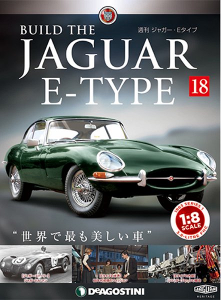 週刊 ジャガー・Eタイプ 第18号 (発売日2018年09月18日) 表紙