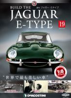 週刊 ジャガー・Eタイプ 第19号 (発売日2018年09月25日) 表紙