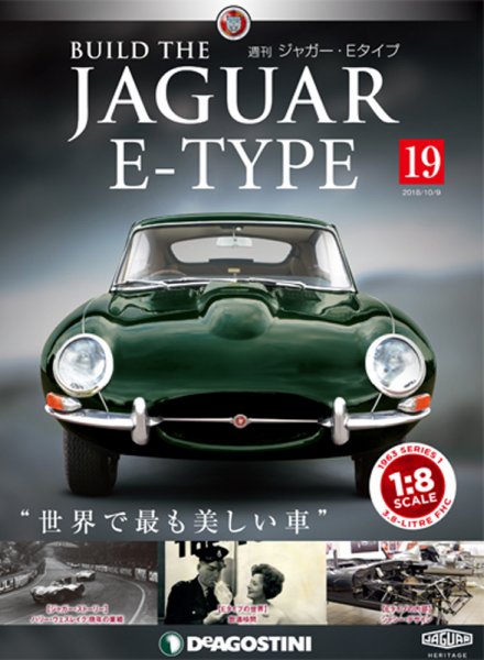 週刊 ジャガー・Eタイプ 第19号 (発売日2018年09月25日) 表紙