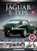 週刊 ジャガー・Eタイプ 第20号 (発売日2018年10月02日) 表紙
