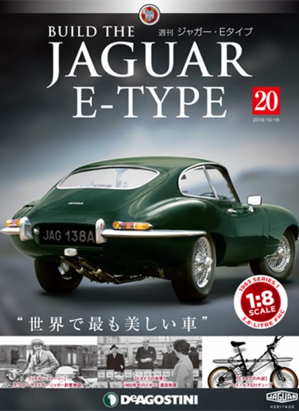 週刊 ジャガー・Eタイプ 第20号 (発売日2018年10月02日) 表紙
