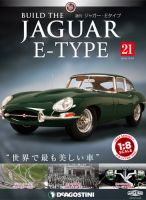 週刊 ジャガー・Eタイプ 第21号 (発売日2018年10月09日) 表紙