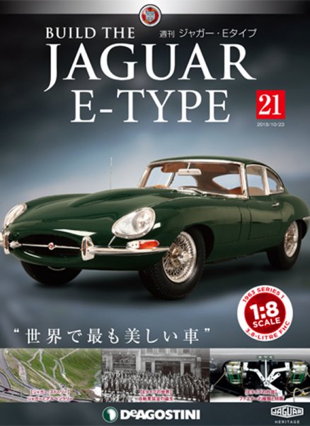 週刊 ジャガー・Eタイプ 第21号 (発売日2018年10月09日) 表紙