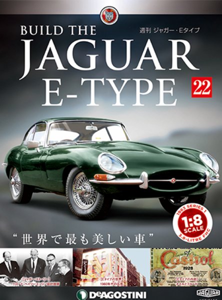 週刊 ジャガー・Eタイプ 第22号 (発売日2018年10月16日) 表紙