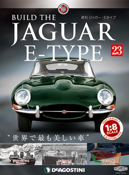 週刊 ジャガー・Eタイプ 第23号 (発売日2018年10月23日) 表紙