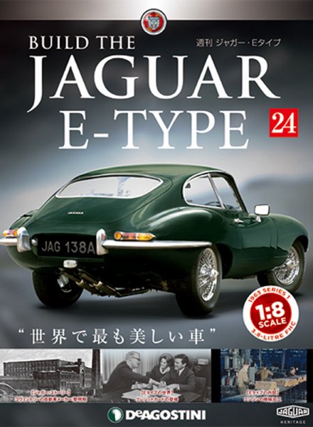 週刊 ジャガー・Eタイプ 第24号 (発売日2018年10月30日) 表紙