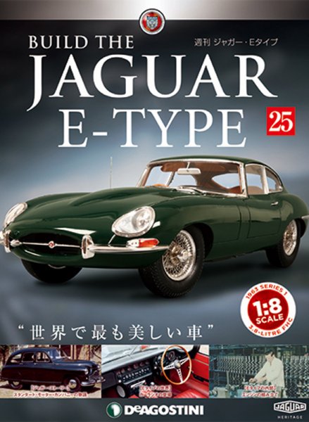週刊 ジャガー・Eタイプ 第25号 (発売日2018年11月06日) 表紙