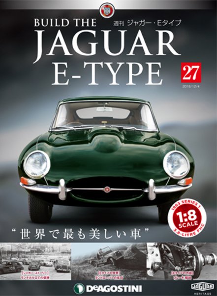 週刊 ジャガー・Eタイプ 第27号 (発売日2018年11月20日) 表紙