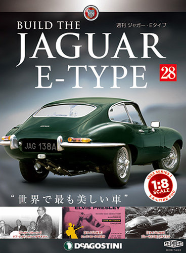 週刊 ジャガー・Eタイプ 第28号 (発売日2018年11月27日) | 雑誌/定期