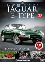 週刊 ジャガー・Eタイプ 第30号 (発売日2018年12月11日) 表紙