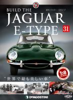週刊 ジャガー・Eタイプ 第31号 (発売日2018年12月18日) 表紙