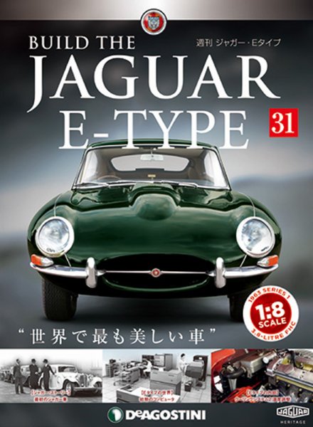 週刊 ジャガー・Eタイプ 第31号 (発売日2018年12月18日) 表紙