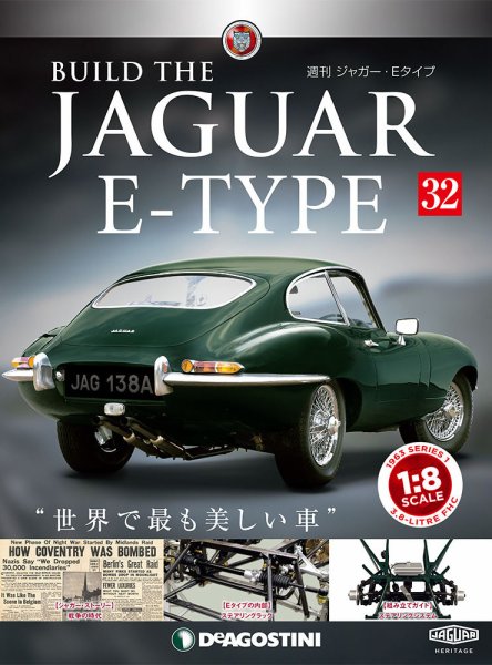 週刊 ジャガー・Eタイプ 第32号 (発売日2018年12月25日) 表紙