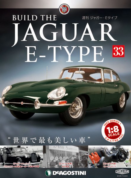 週刊 ジャガー・Eタイプ 第33号 (発売日2019年01月04日) 表紙