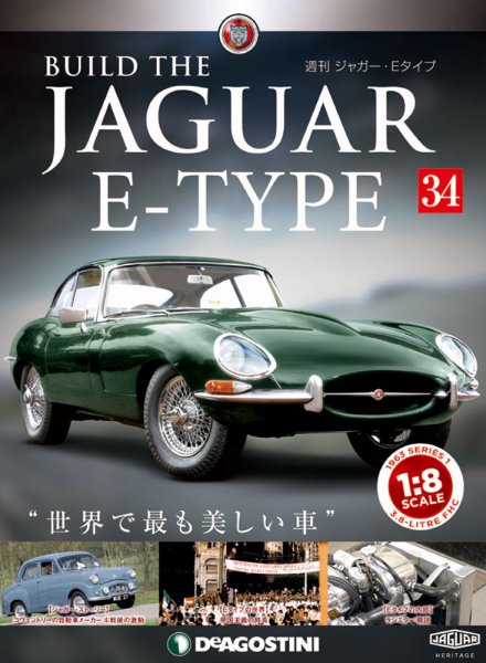週刊 ジャガー・Eタイプ 第34号 (発売日2019年01月08日) 表紙