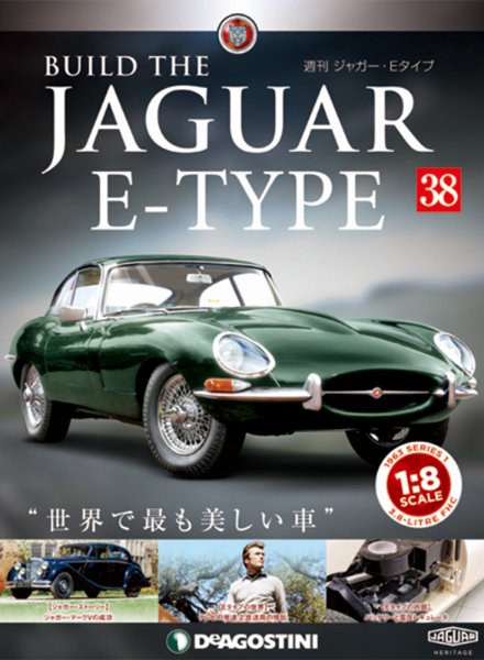 週刊 ジャガー・Eタイプ 第38号 (発売日2019年02月05日) 表紙
