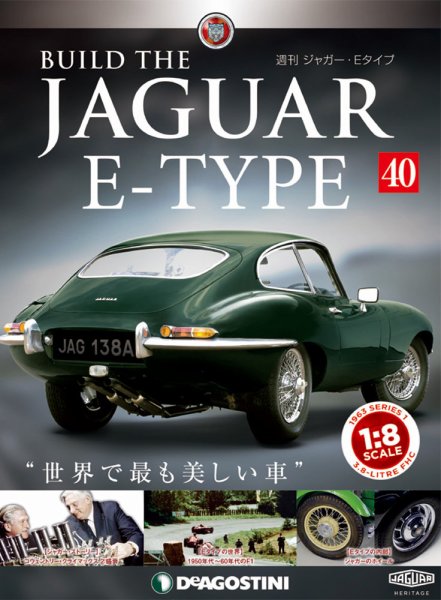週刊 ジャガー・Eタイプ 第40号 (発売日2019年02月19日) 表紙