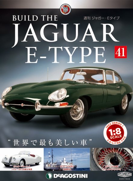 週刊 ジャガー・Eタイプ 第41号 (発売日2019年02月26日) 表紙