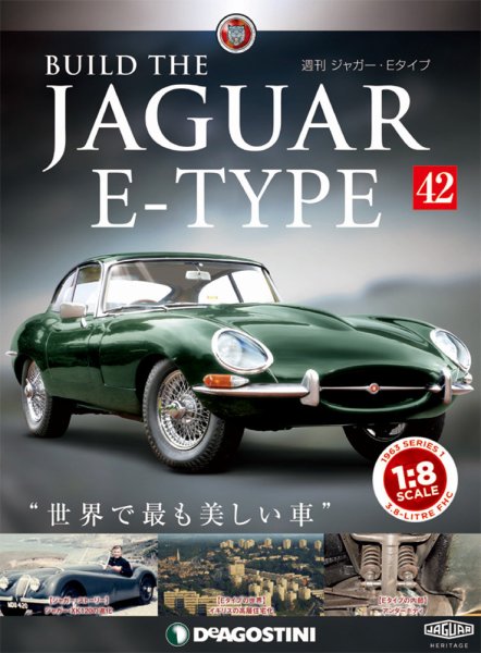 週刊 ジャガー・Eタイプ 第42号 (発売日2019年03月05日) 表紙