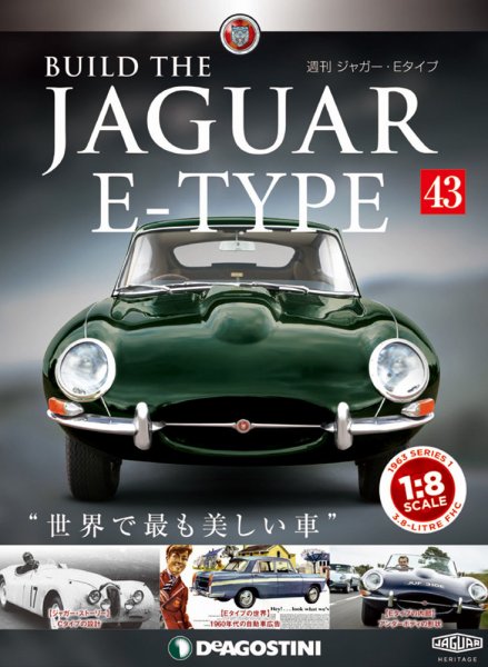 週刊 ジャガー・Eタイプ 第43号 (発売日2019年03月12日) 表紙