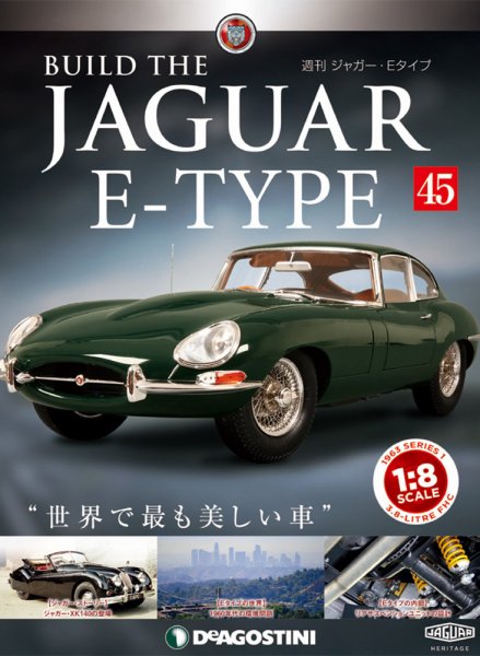 週刊 ジャガー・Eタイプ 第45号 (発売日2019年03月26日) 表紙