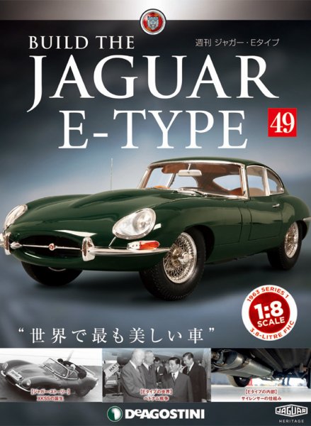 週刊 ジャガー・Eタイプ 第49号 (発売日2019年04月23日) 表紙