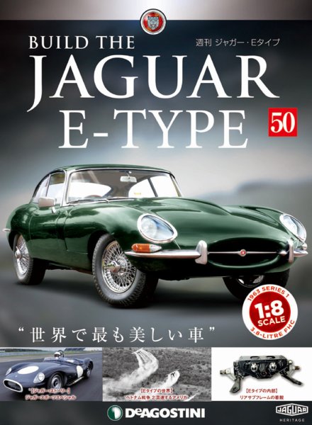 週刊 ジャガー・Eタイプ 第50号 (発売日2019年04月30日) 表紙