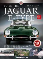週刊 ジャガー・Eタイプ 第51号 (発売日2019年05月07日) 表紙