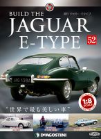週刊 ジャガー・Eタイプ 第52号 (発売日2019年05月14日) 表紙