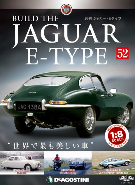 週刊 ジャガー・Eタイプ 第52号 (発売日2019年05月14日) 表紙