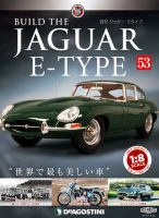 週刊 ジャガー・Eタイプ 第53号 (発売日2019年05月21日) 表紙