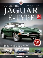 週刊 ジャガー・Eタイプ 第54号 (発売日2019年05月28日) 表紙