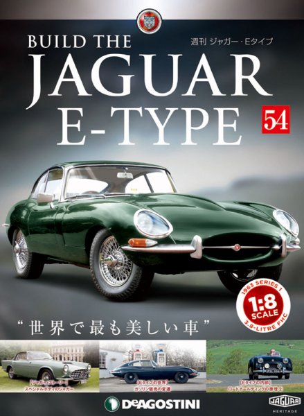 週刊 ジャガー・Eタイプ 第54号 (発売日2019年05月28日) 表紙