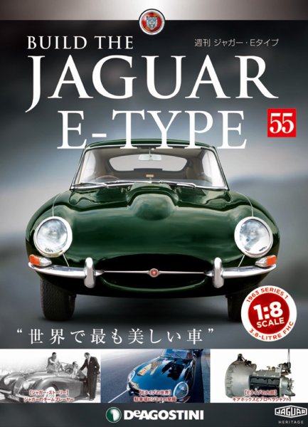 週刊 ジャガー・Eタイプ 第55号 (発売日2019年06月04日) 表紙