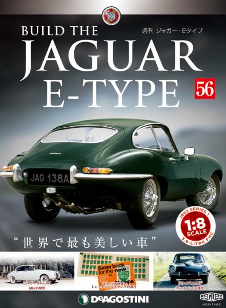 週刊 ジャガー・Eタイプ 第56号 (発売日2019年06月11日) 表紙
