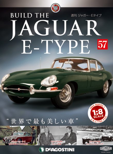 週刊 ジャガー・Eタイプ 第57号 (発売日2019年06月18日) 表紙