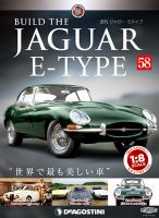 週刊 ジャガー・Eタイプ 第58号 (発売日2019年06月25日) 表紙