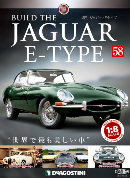 週刊 ジャガー・Eタイプ 第58号 (発売日2019年06月25日) 表紙