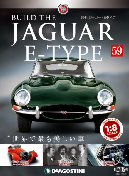 週刊 ジャガー・Eタイプ 第59号 (発売日2019年07月02日) 表紙