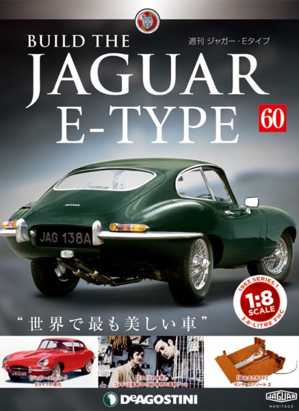 週刊 ジャガー・Eタイプ 第60号 (発売日2019年07月09日) 表紙